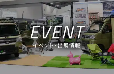 EVENT イベント・出展情報