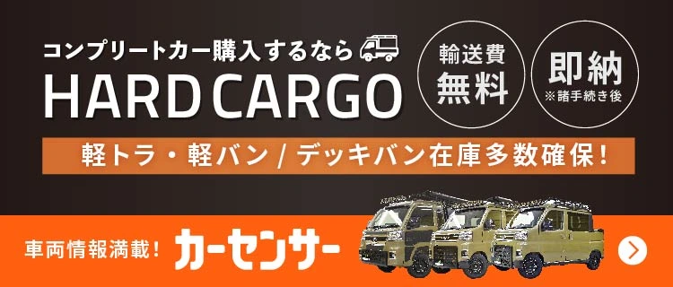 製品一覧｜HARD CARGO JAPAN｜ハードカーゴジャパン-軽トラ用ラックキット