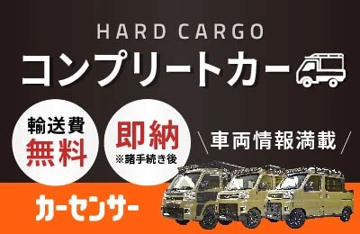 HARD CARGO コンプリートカー 輸送料無料　即納※諸手続き完了後